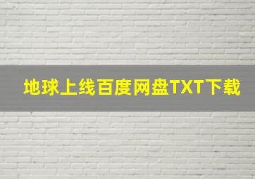 地球上线百度网盘TXT下载