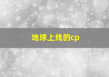 地球上线的cp