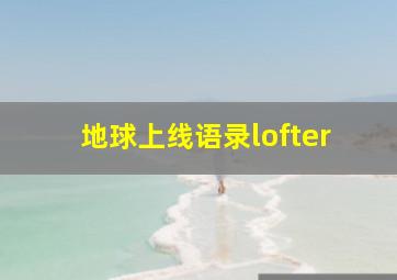 地球上线语录lofter