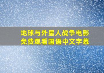 地球与外星人战争电影免费观看国语中文字幕