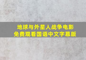 地球与外星人战争电影免费观看国语中文字幕版