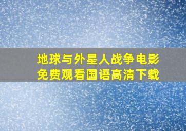 地球与外星人战争电影免费观看国语高清下载