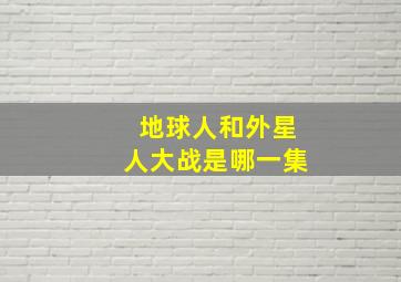 地球人和外星人大战是哪一集