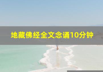 地藏佛经全文念诵10分钟