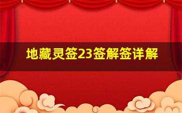 地藏灵签23签解签详解