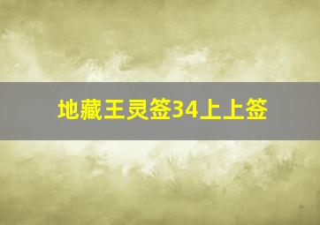 地藏王灵签34上上签