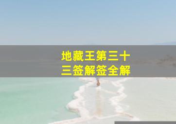 地藏王第三十三签解签全解