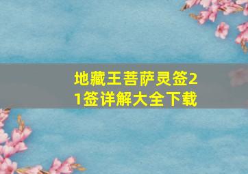 地藏王菩萨灵签21签详解大全下载