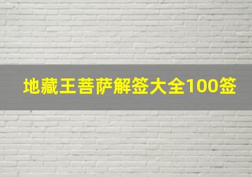 地藏王菩萨解签大全100签