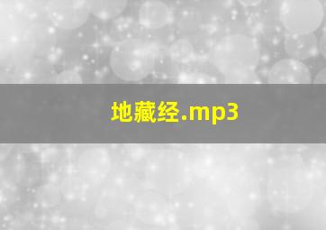 地藏经.mp3