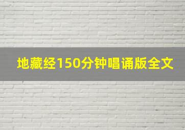 地藏经150分钟唱诵版全文