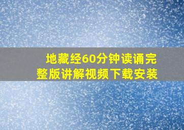 地藏经60分钟读诵完整版讲解视频下载安装