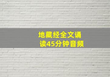 地藏经全文诵读45分钟音频