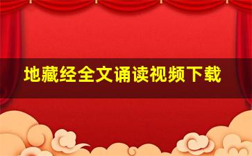 地藏经全文诵读视频下载