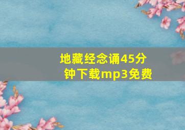 地藏经念诵45分钟下载mp3免费