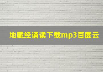 地藏经诵读下载mp3百度云