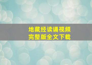 地藏经读诵视频完整版全文下载