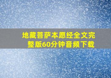 地藏菩萨本愿经全文完整版60分钟音频下载