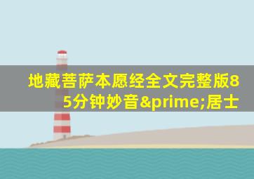 地藏菩萨本愿经全文完整版85分钟妙音′居士