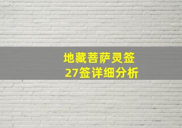 地藏菩萨灵签27签详细分析