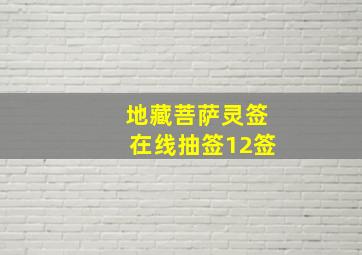 地藏菩萨灵签在线抽签12签