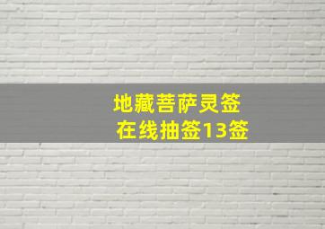 地藏菩萨灵签在线抽签13签