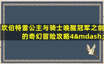 坎伯特雷公主与骑士唤醒冠军之剑的奇幻冒险攻略4—1