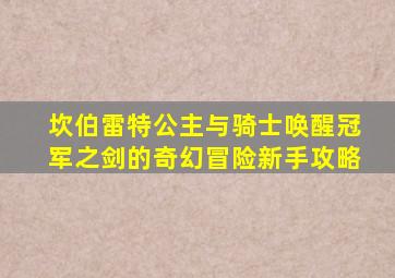 坎伯雷特公主与骑士唤醒冠军之剑的奇幻冒险新手攻略