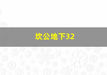 坎公地下32