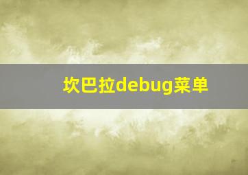 坎巴拉debug菜单