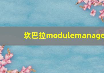 坎巴拉modulemanager