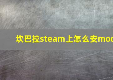 坎巴拉steam上怎么安mod