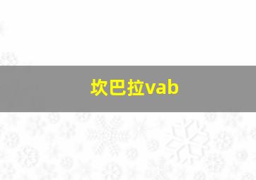 坎巴拉vab