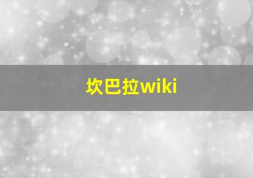 坎巴拉wiki