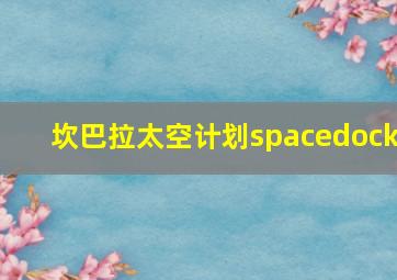 坎巴拉太空计划spacedock