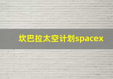 坎巴拉太空计划spacex