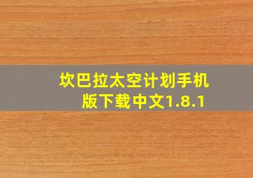 坎巴拉太空计划手机版下载中文1.8.1