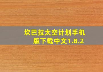 坎巴拉太空计划手机版下载中文1.8.2