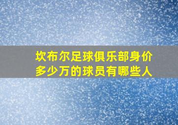 坎布尔足球俱乐部身价多少万的球员有哪些人