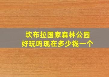 坎布拉国家森林公园好玩吗现在多少钱一个