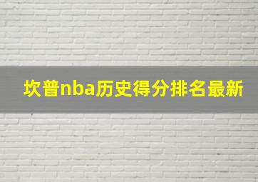 坎普nba历史得分排名最新