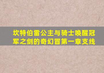 坎特伯雷公主与骑士唤醒冠军之剑的奇幻冒第一章支线