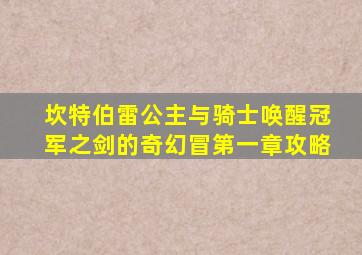 坎特伯雷公主与骑士唤醒冠军之剑的奇幻冒第一章攻略