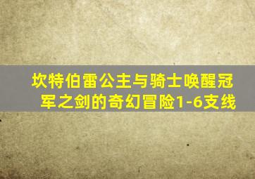 坎特伯雷公主与骑士唤醒冠军之剑的奇幻冒险1-6支线