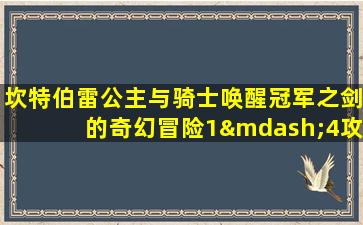 坎特伯雷公主与骑士唤醒冠军之剑的奇幻冒险1—4攻略