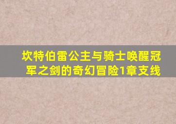 坎特伯雷公主与骑士唤醒冠军之剑的奇幻冒险1章支线