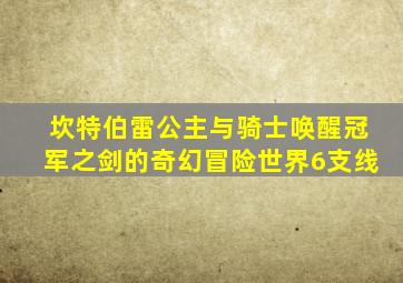 坎特伯雷公主与骑士唤醒冠军之剑的奇幻冒险世界6支线