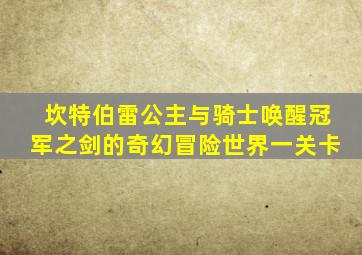 坎特伯雷公主与骑士唤醒冠军之剑的奇幻冒险世界一关卡