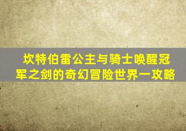 坎特伯雷公主与骑士唤醒冠军之剑的奇幻冒险世界一攻略