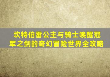 坎特伯雷公主与骑士唤醒冠军之剑的奇幻冒险世界全攻略